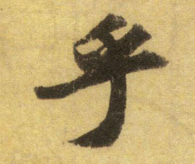 乎的书法