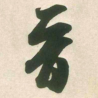晋的书法
