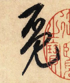 觅的书法