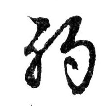 弱的书法