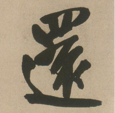 还的书法