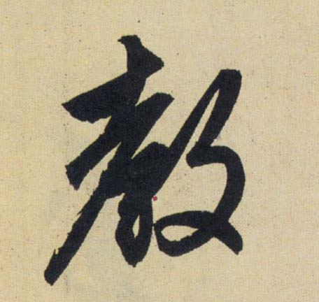 教的书法
