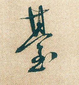 台的书法