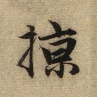 掠的书法