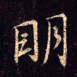 明的书法