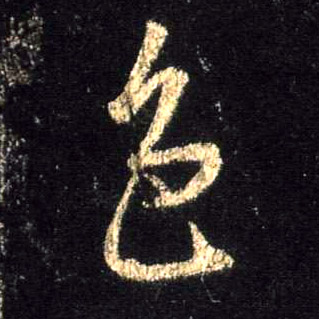 色的书法