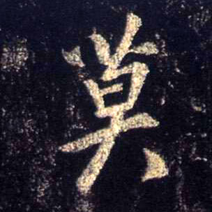 莫的书法