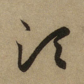 须的书法