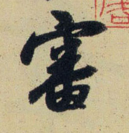 審【审】的书法
