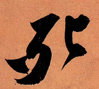 死的书法