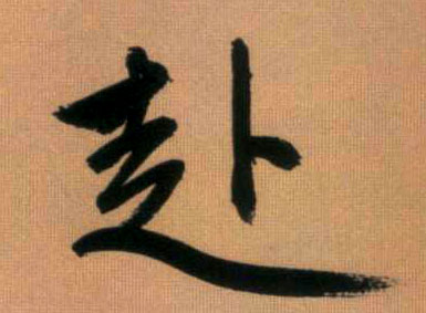 赴的书法
