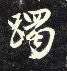 躅的书法