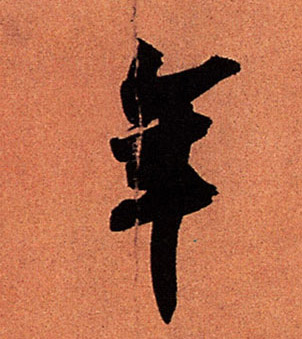 年的书法