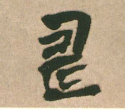 壽【寿】的书法