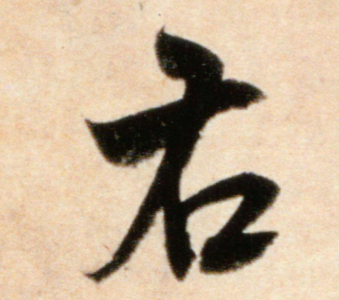 右的书法
