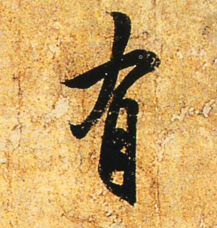 有的书法