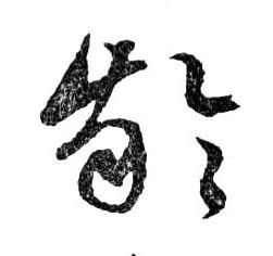 齡【龄】的书法