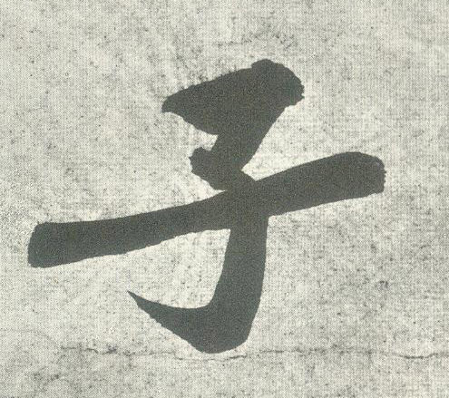 子的书法