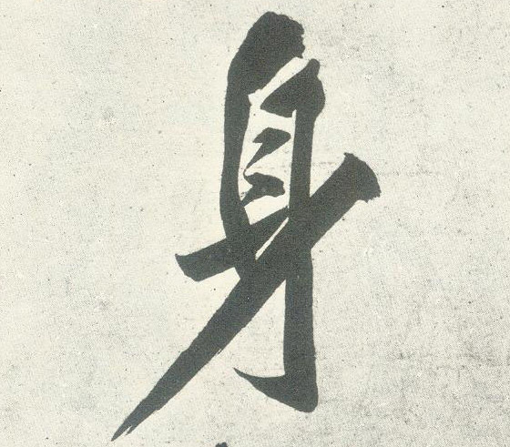 身的书法