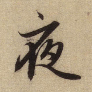 夜的书法