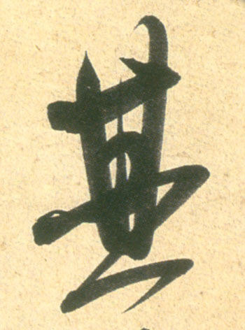 其的书法