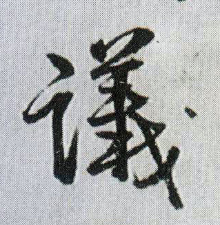 议的书法