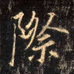 际的书法