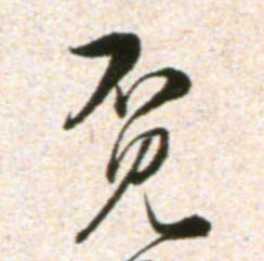 觅的书法