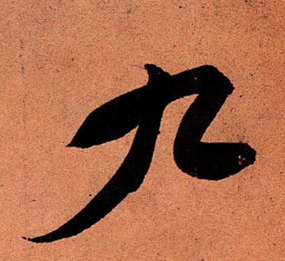 九的书法
