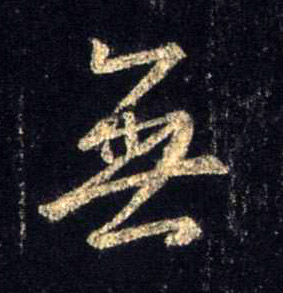 無【无】的书法