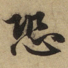 恐的书法