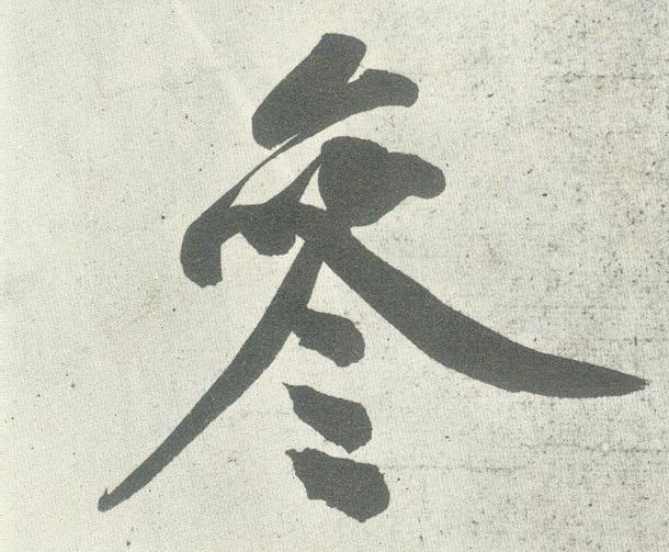 参的书法