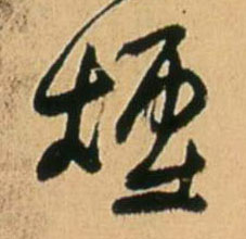 烟的书法
