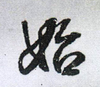 始的书法