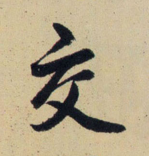 交的书法