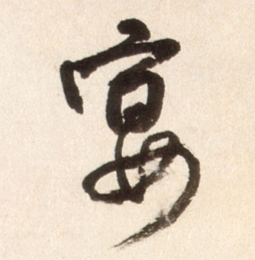宴的书法