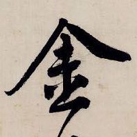 金的书法