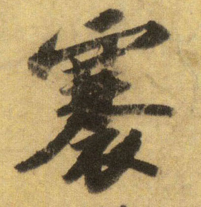 褰的书法