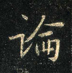 論【论】的书法