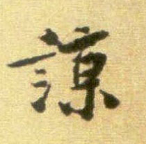 谅的书法