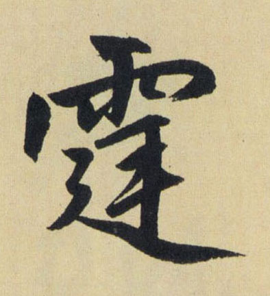 霆的书法