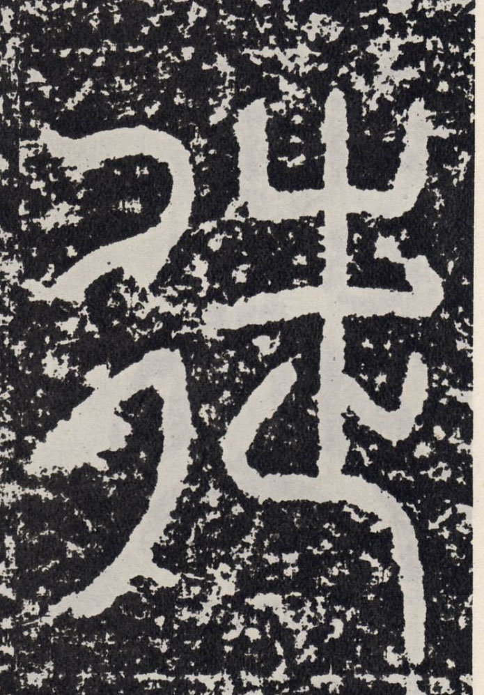 徒的书法