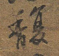 馥的书法