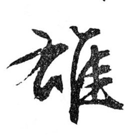 雄的书法