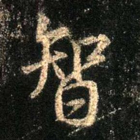 智的书法