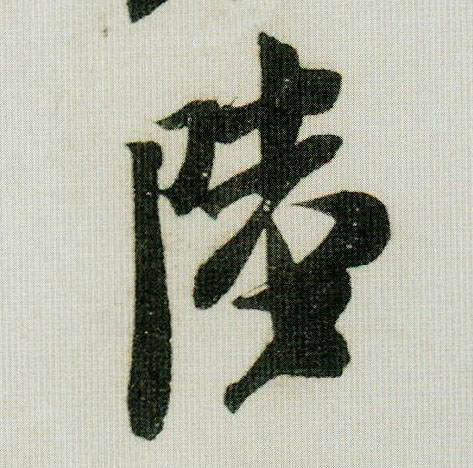 陆的书法