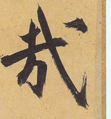 哉的书法