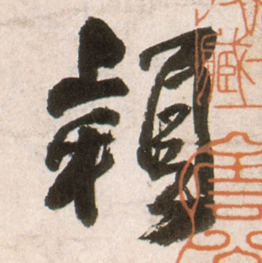 颖的书法
