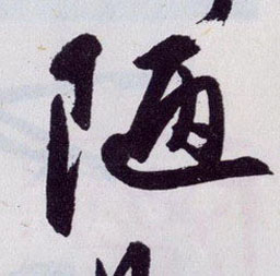 陋的书法