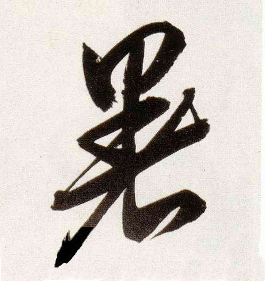 暑的书法